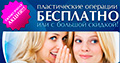 Акция - бесплатное увеличение груди