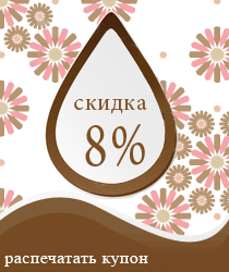 Купон на скидку 8%