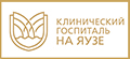 Клинический Госпиталь на Яузе